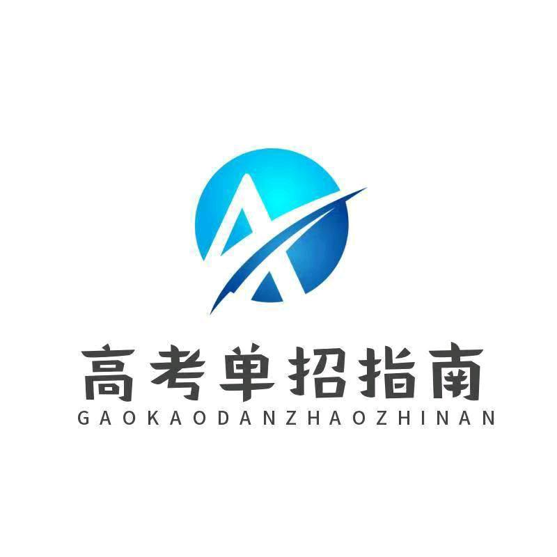 高考单招指南