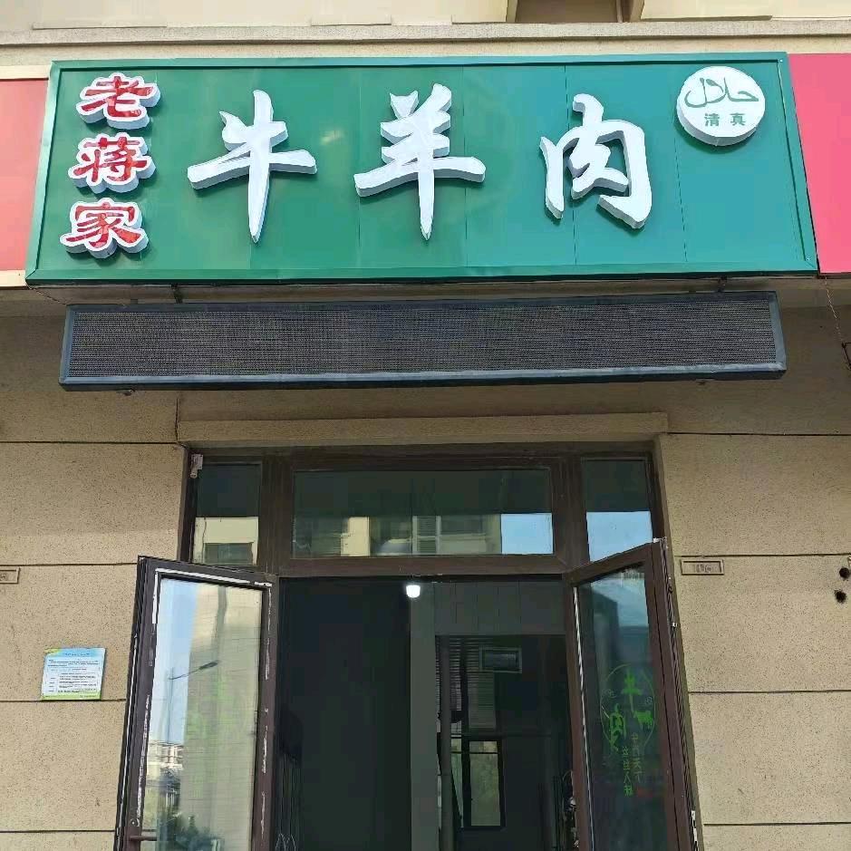 老蒋家牛羊肉《世茂店》🐂🐐
