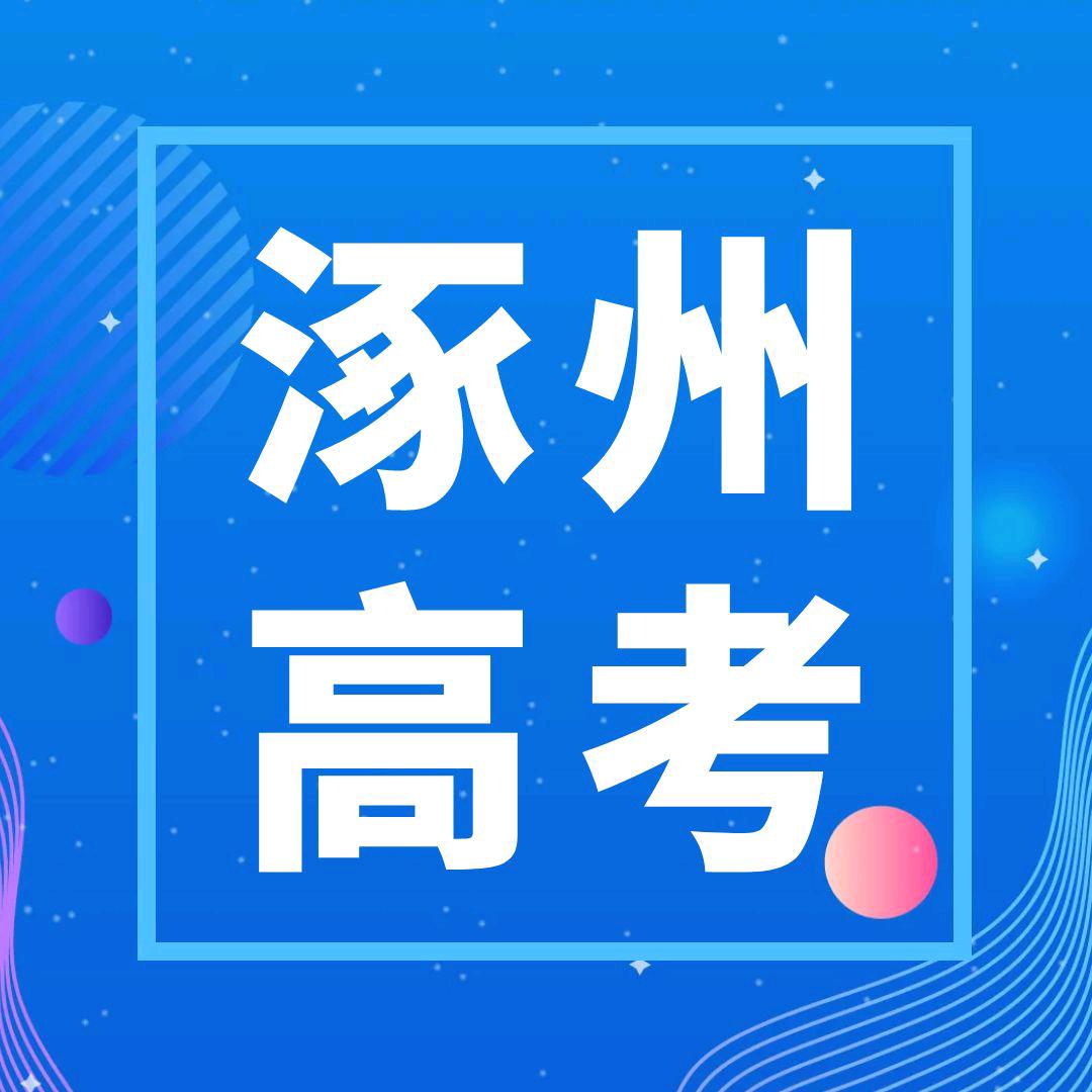 涿州高考钊老师