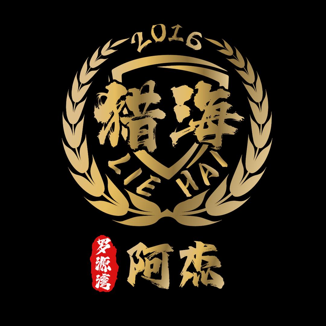 猎海海钓-罗源阿杰