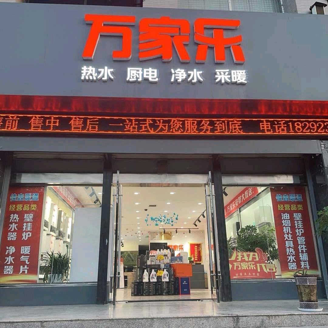 富县万家乐壁挂炉授权店（圣佛金地）
