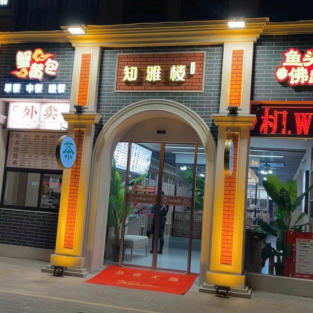 知雅楼大润发店