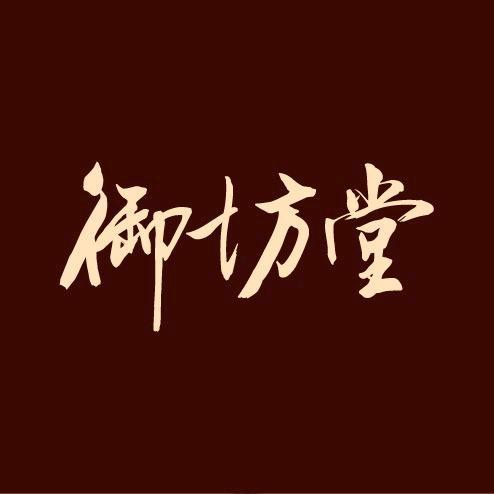 御坊堂肩颈（推广号）