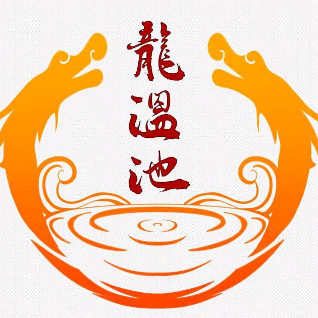 龍温池大澡堂