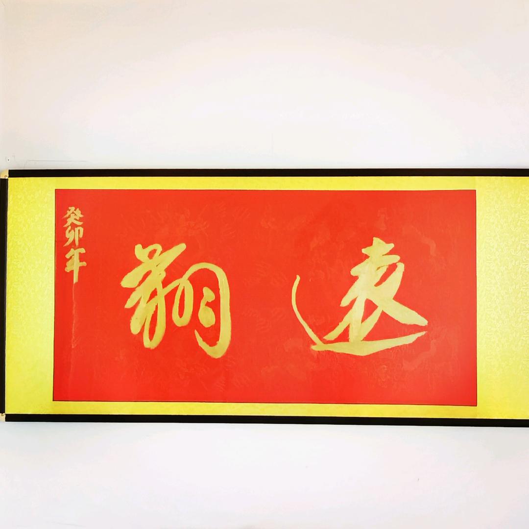 翔远