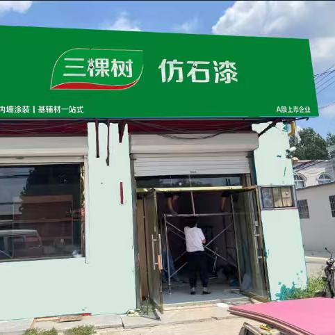 三颗树仿石漆，付左店明