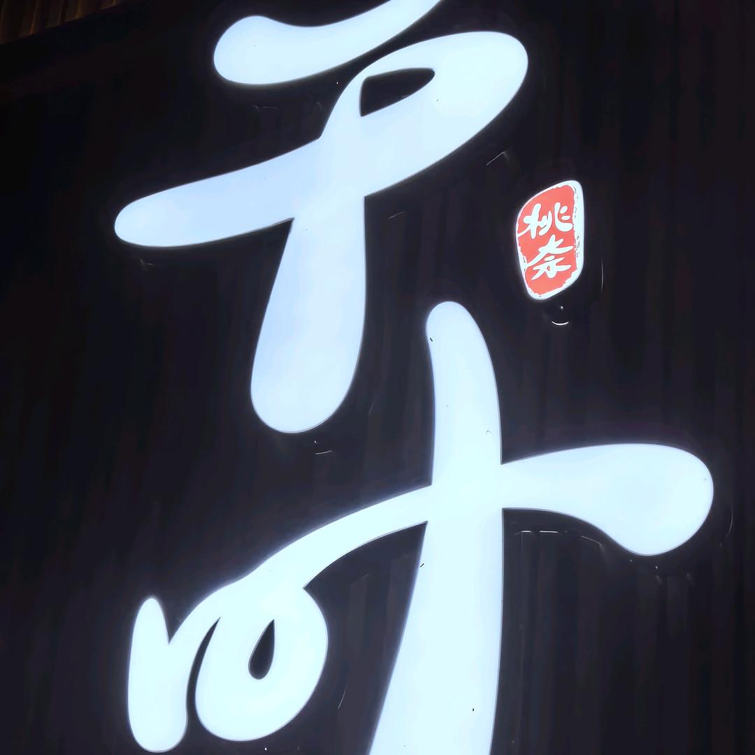 桃奈千叶-绿锦一方