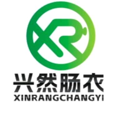 兴然肠衣