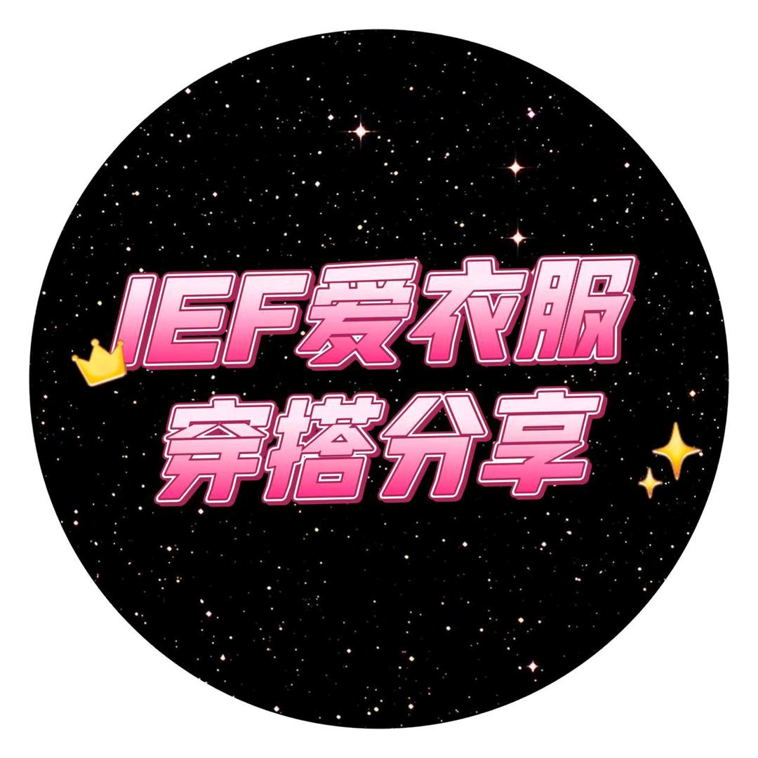 IEF🎀爱依服爆款返场