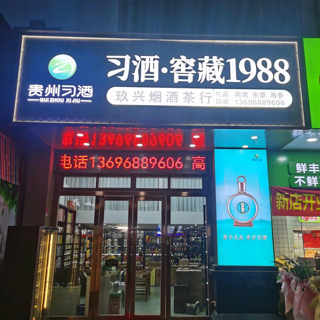 玖兴烟酒茶