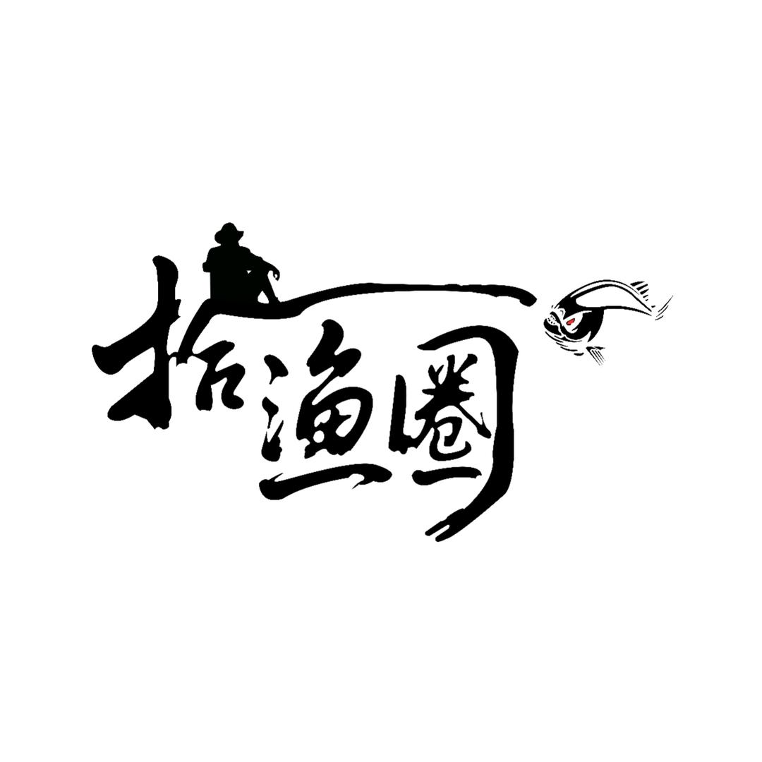拾渔圈水族