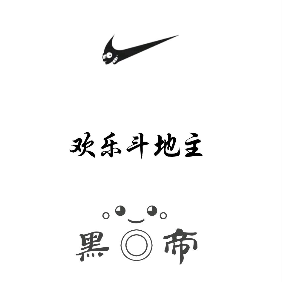 欢乐斗地主黑帝