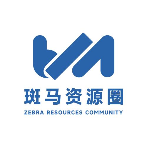 斑马资源圈