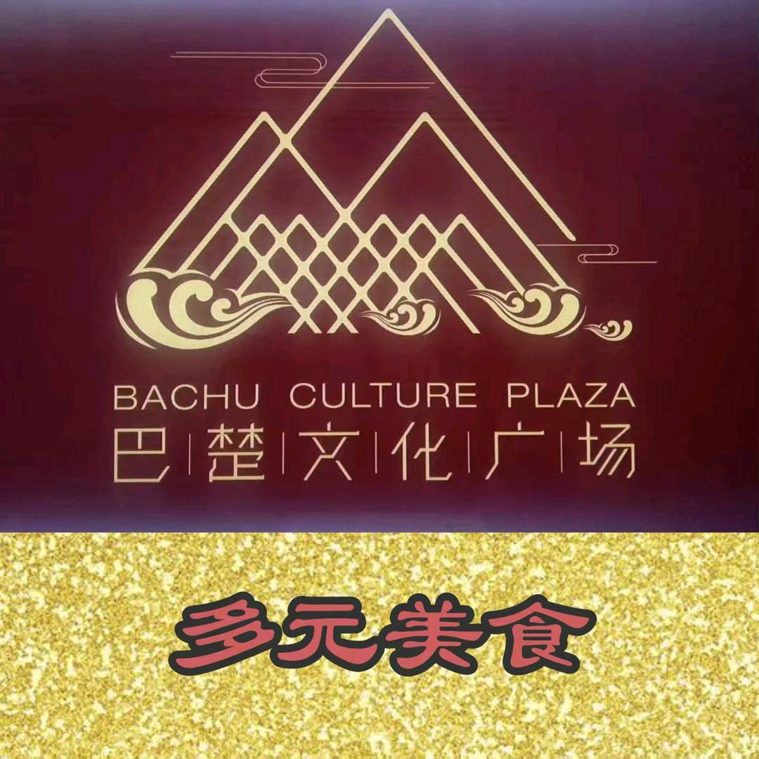 巴楚广场【多元美食】