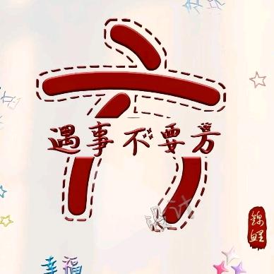 幸福来敲门