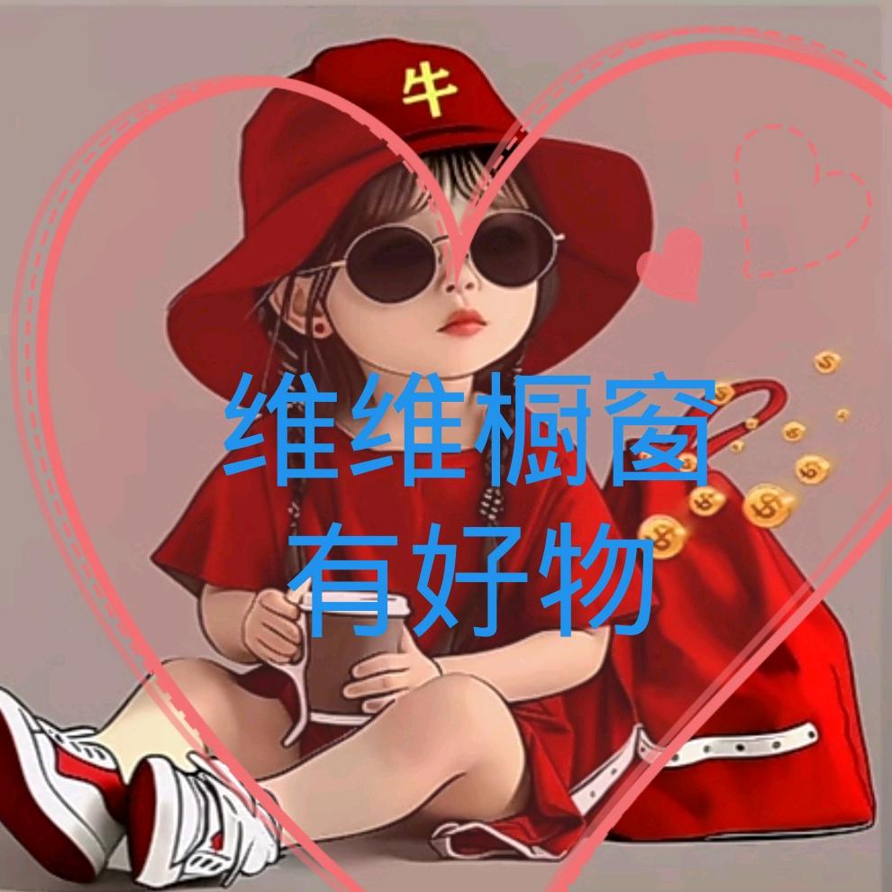 维维橱窗有好物