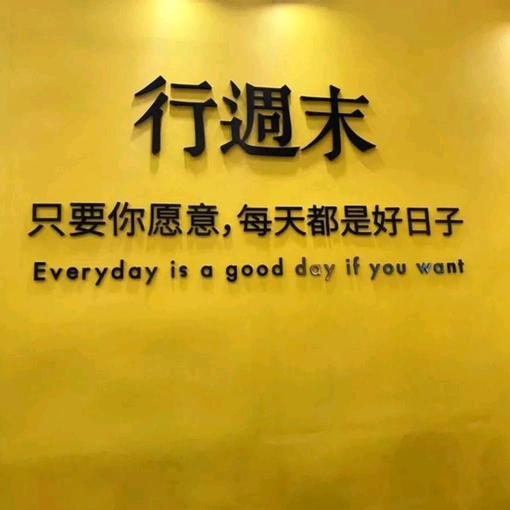 行週末