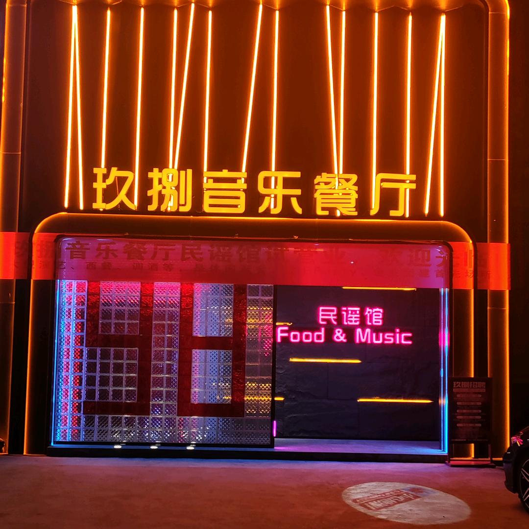 玖捌音乐餐厅