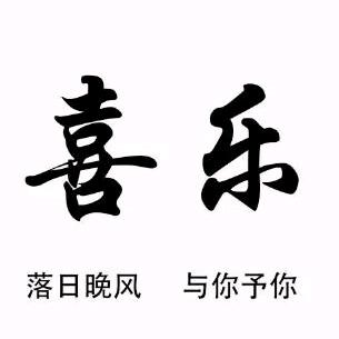 喜乐服装店