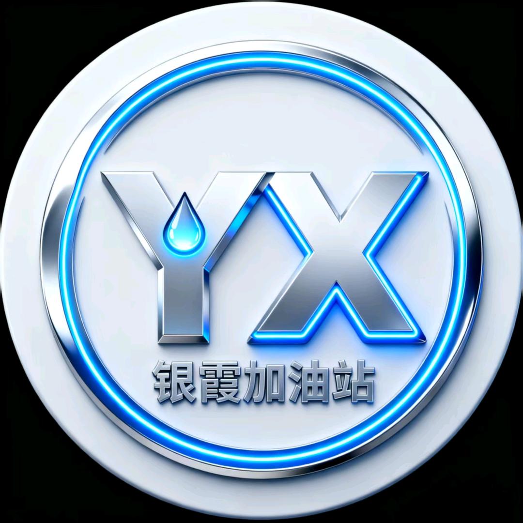 银霞石化加油站官方号