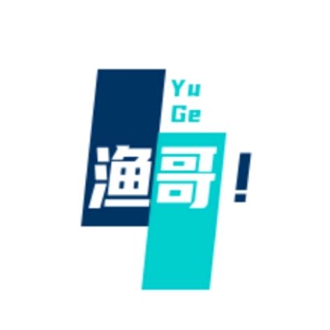 渔哥！