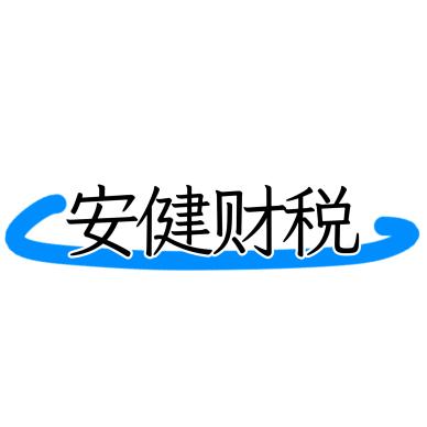 洋县注册公司找安健财税