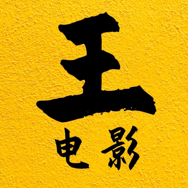 电影王