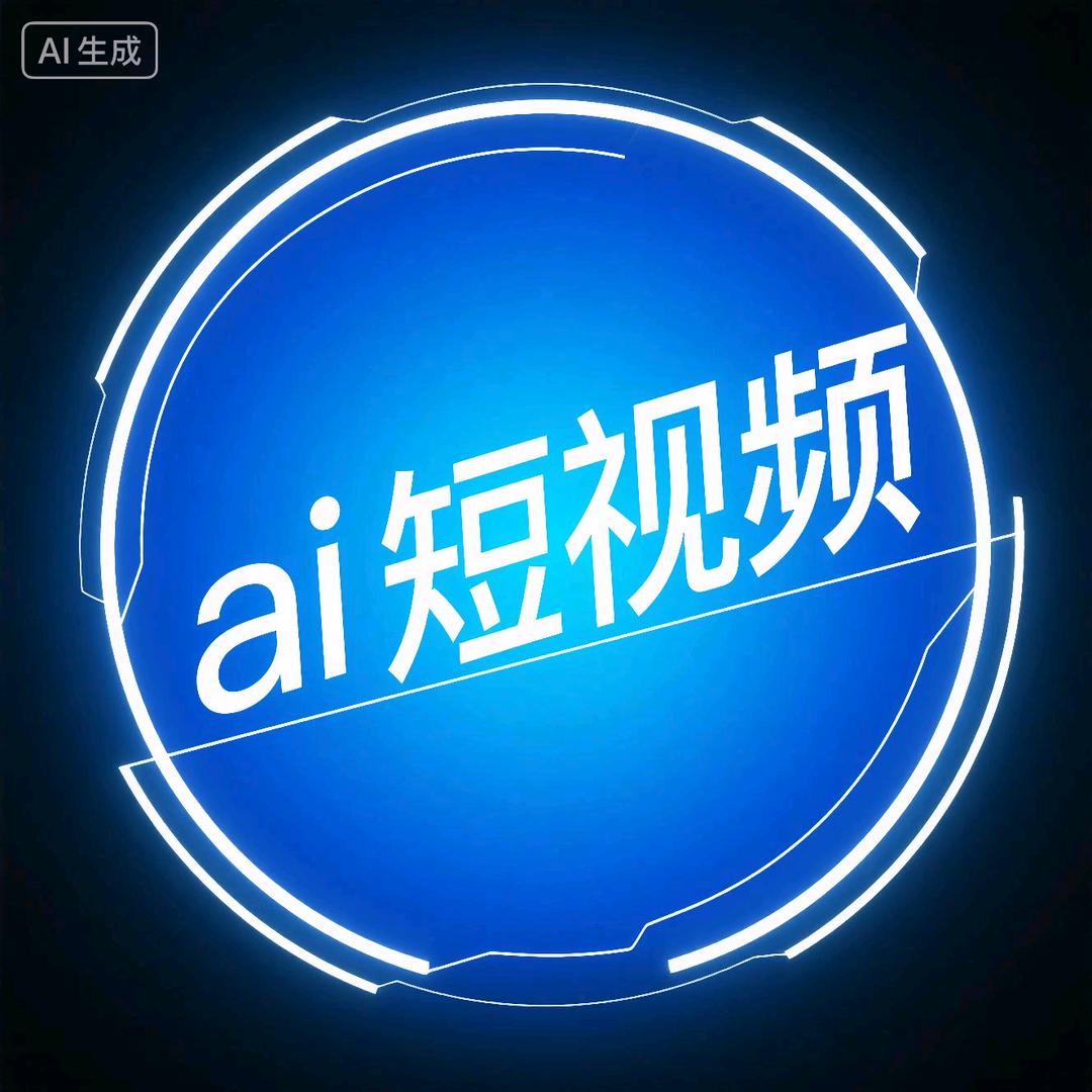 ai短视频