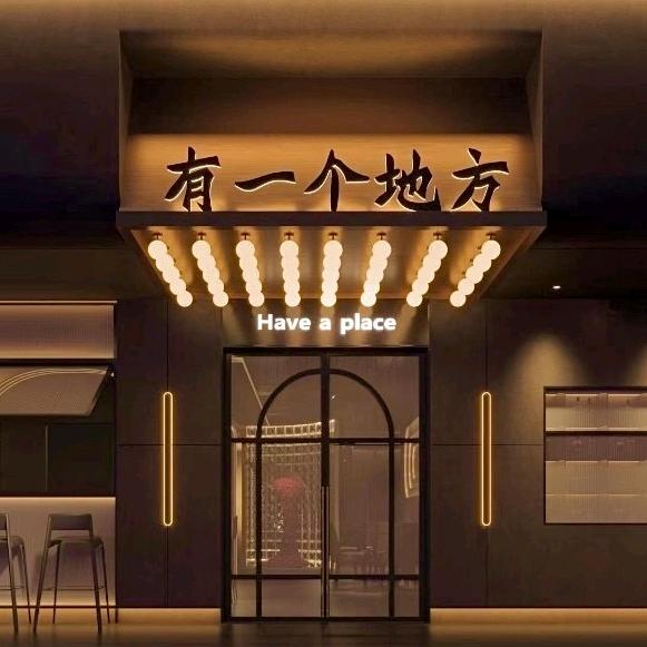 有一个地方清吧(龙洞店)官方号