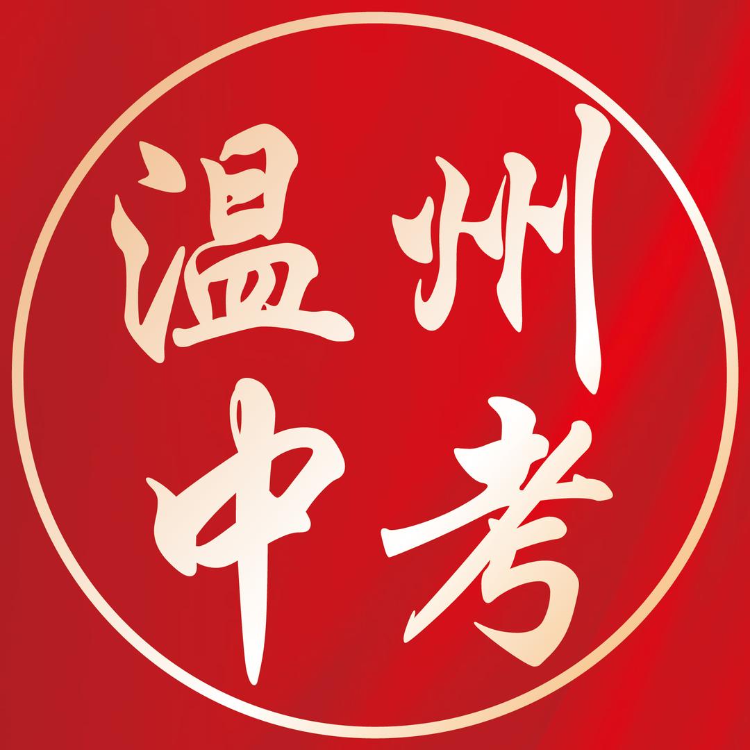 小胡聊温州中考