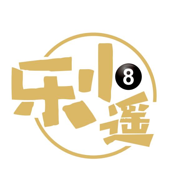 乐小遥自助台球