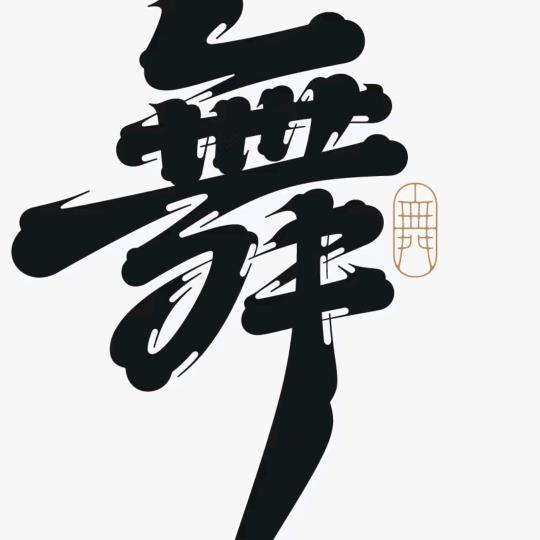 精品舞蹈