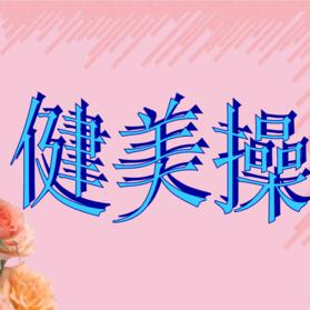 慢节奏健美操