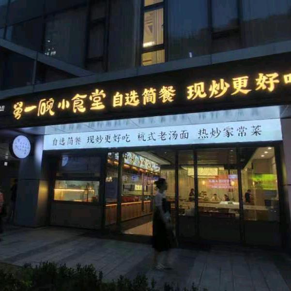 舅一碗