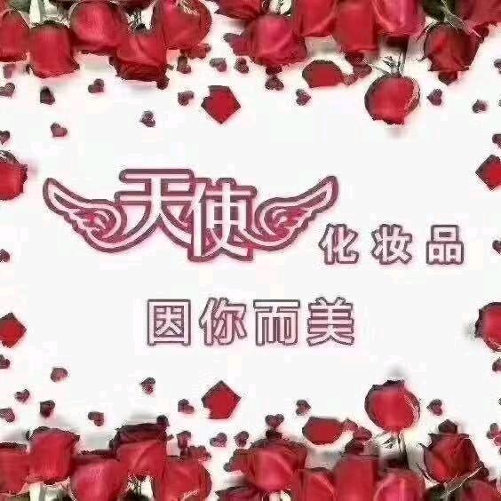 天使化妆品建设路店鑫茹