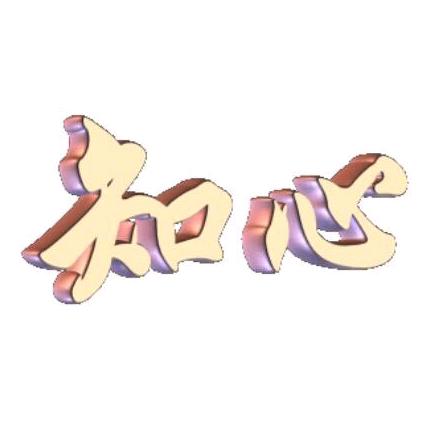 知心知里