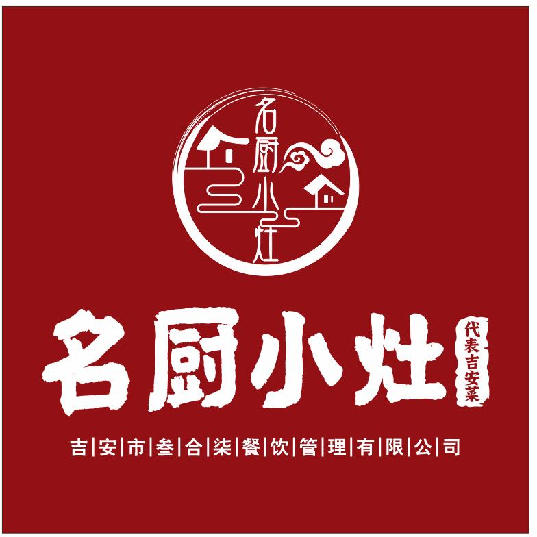 吉安名厨小灶餐饮