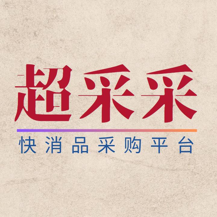 超采采