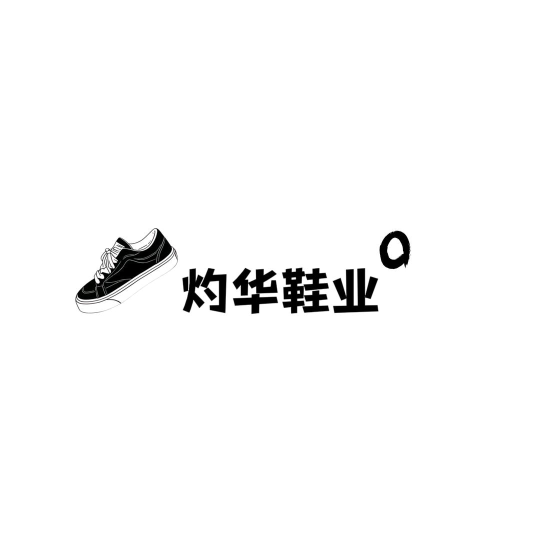 温州灼华鞋业（增高版）