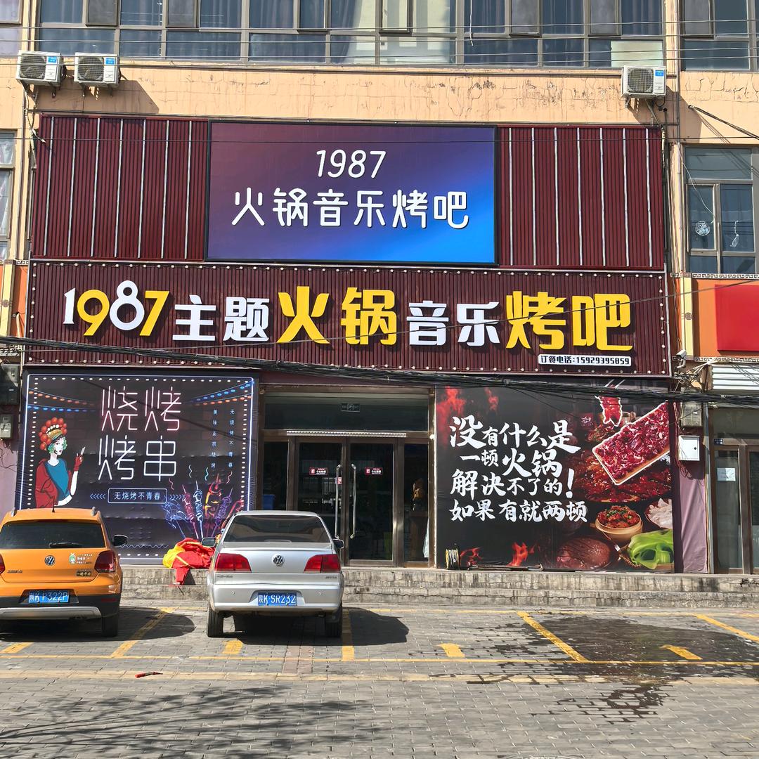 1987音乐烤吧