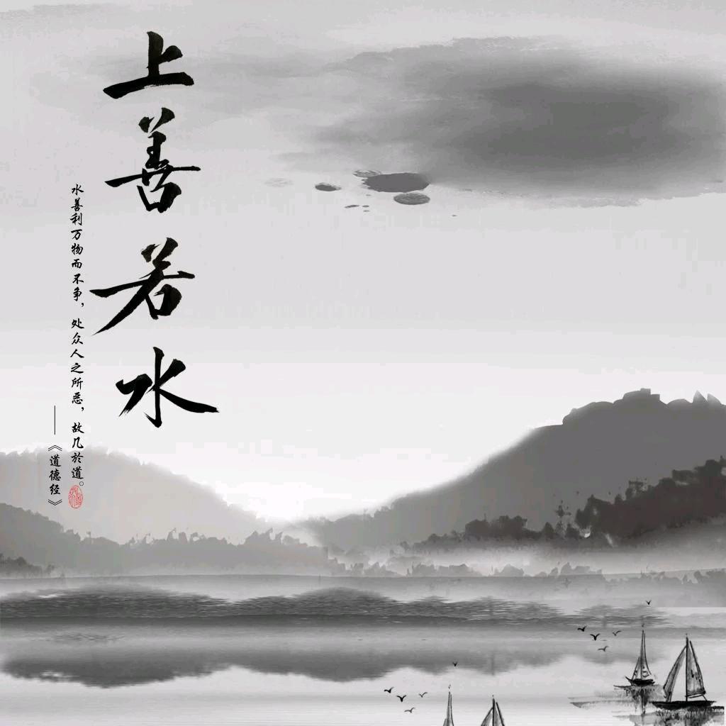上善  若水