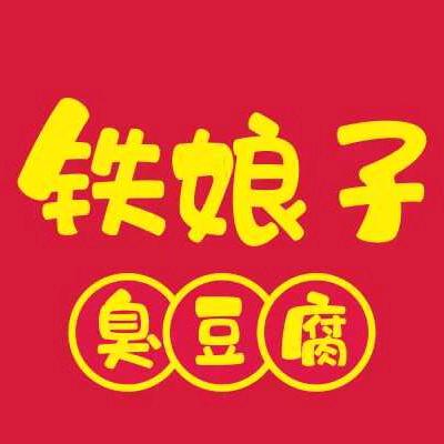 铁娘子臭豆腐