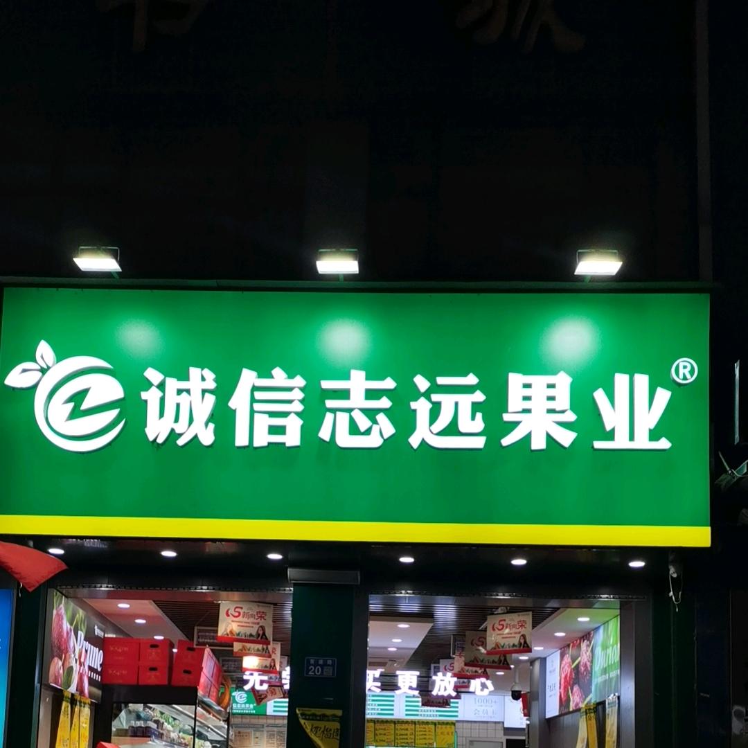 诚信志远果业伊人小姐姐