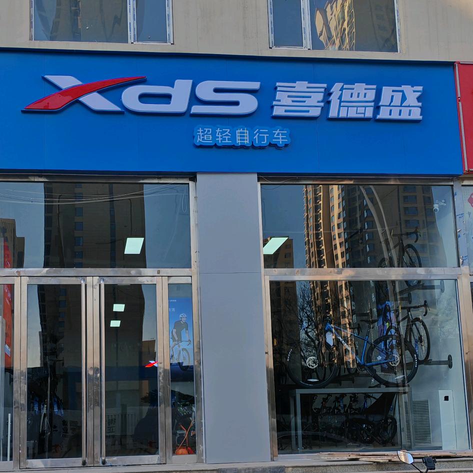 喜德盛平阳路店