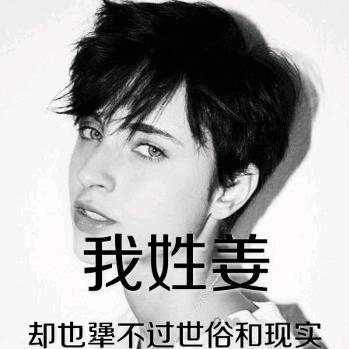 我非生姜为何心❤️辣