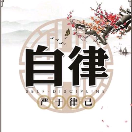 悦悦自律