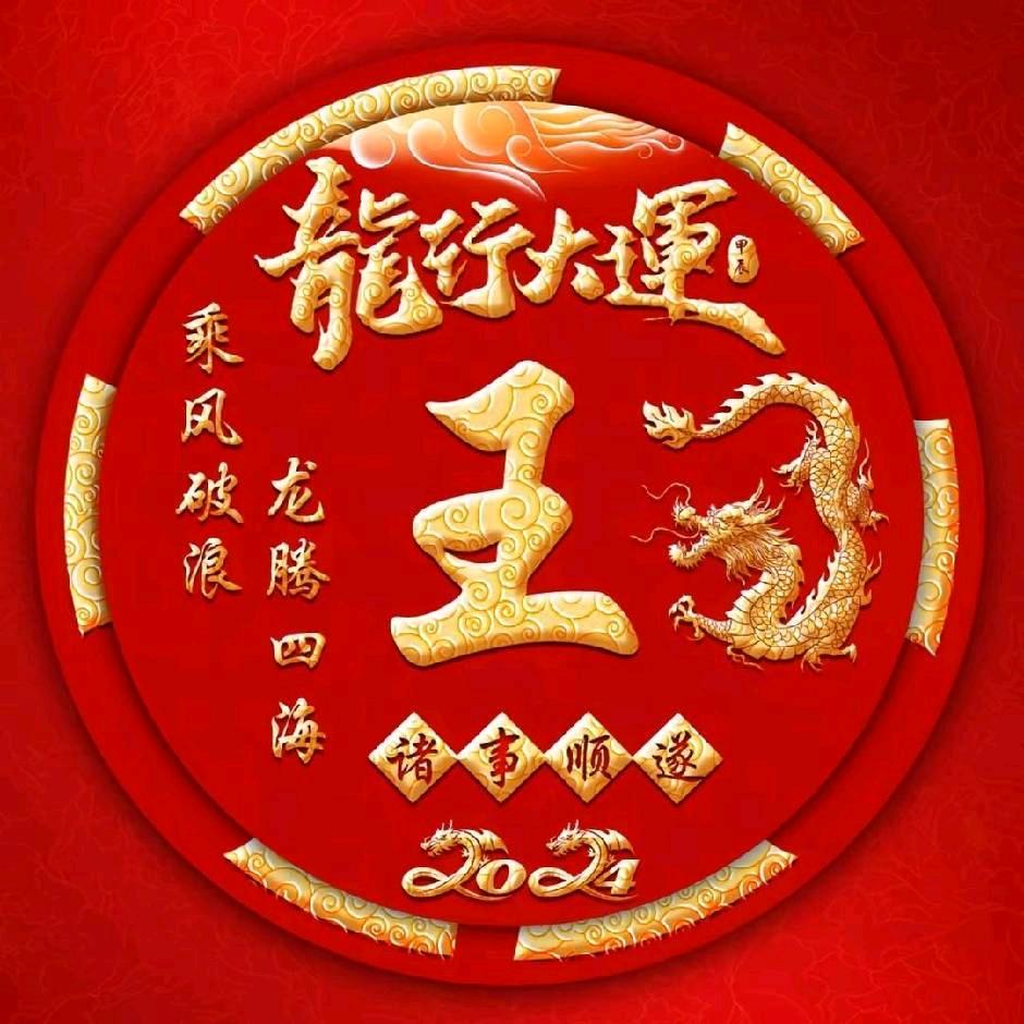 王...