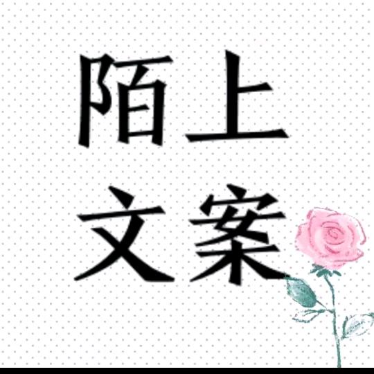 陌上文案