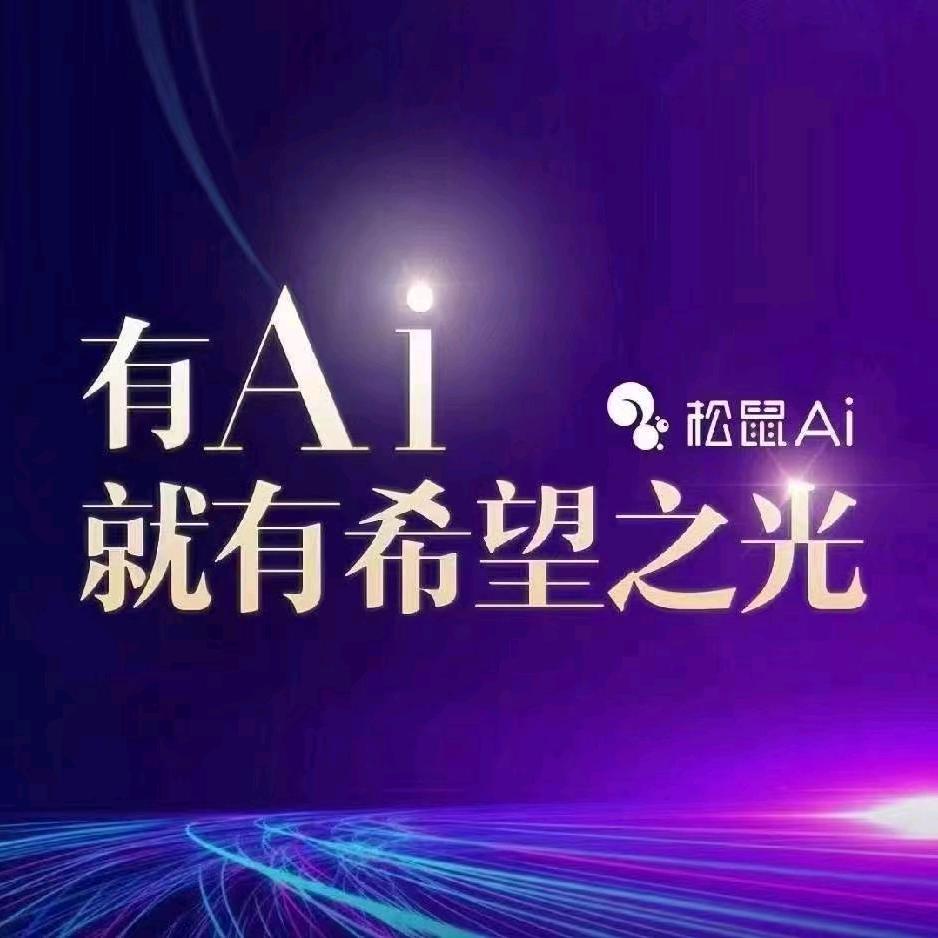 松鼠Ai智能学习中心官方号（桓台）