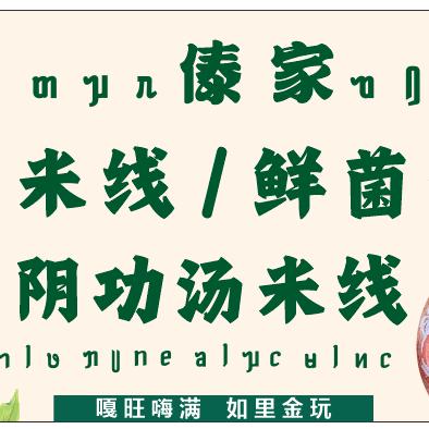 傣家云南米线